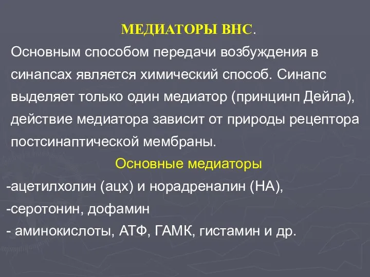 МЕДИАТОРЫ ВНС. Основным способом передачи возбуждения в синапсах является химический способ.