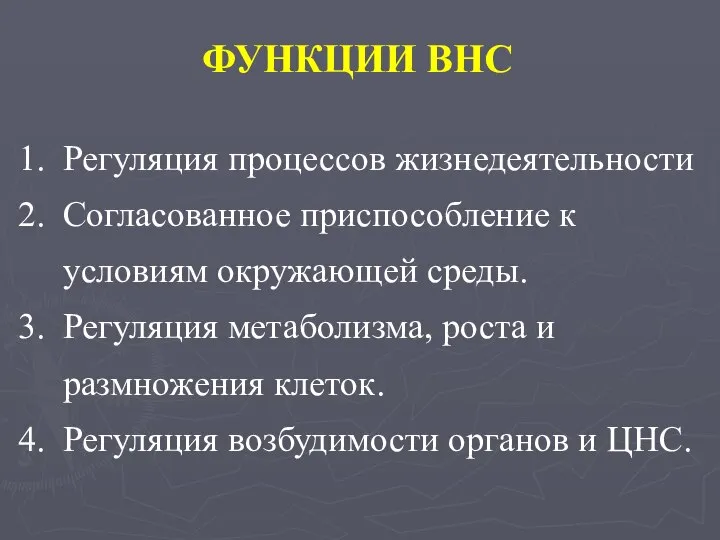 ФУНКЦИИ ВНС Регуляция процессов жизнедеятельности Согласованное приспособление к условиям окружающей среды.