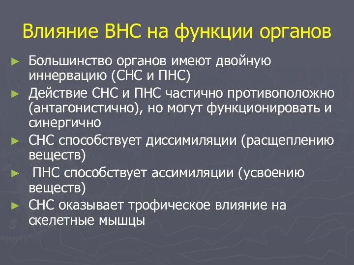 Влияние ВНС на функции органов Большинство органов имеют двойную иннервацию (СНС