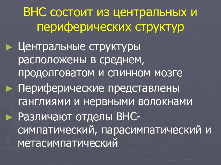 ВНС состоит из центральных и периферических структур Центральные структуры расположены в