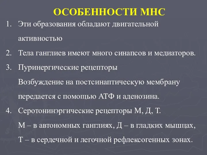 ОСОБЕННОСТИ МНС Эти образования обладают двигательной активностью Тела ганглиев имеют много