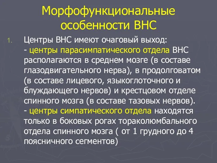 Морфофункциональные особенности ВНС Центры ВНС имеют очаговый выход: - центры парасимпатического