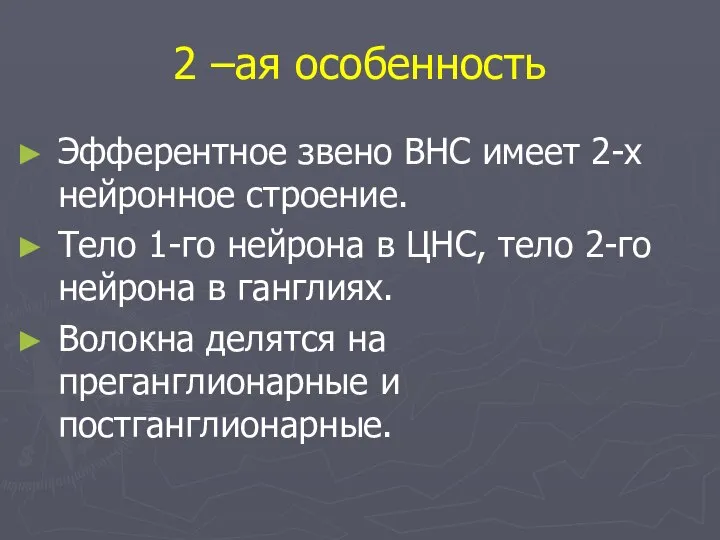 2 –ая особенность Эфферентное звено ВНС имеет 2-х нейронное строение. Тело