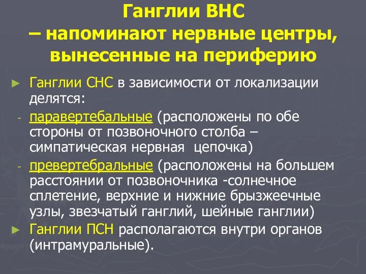 Ганглии ВНС – напоминают нервные центры, вынесенные на периферию Ганглии СНС