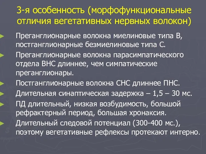 3-я особенность (морфофункциональные отличия вегетативных нервных волокон) Преганглионарные волокна миелиновые типа