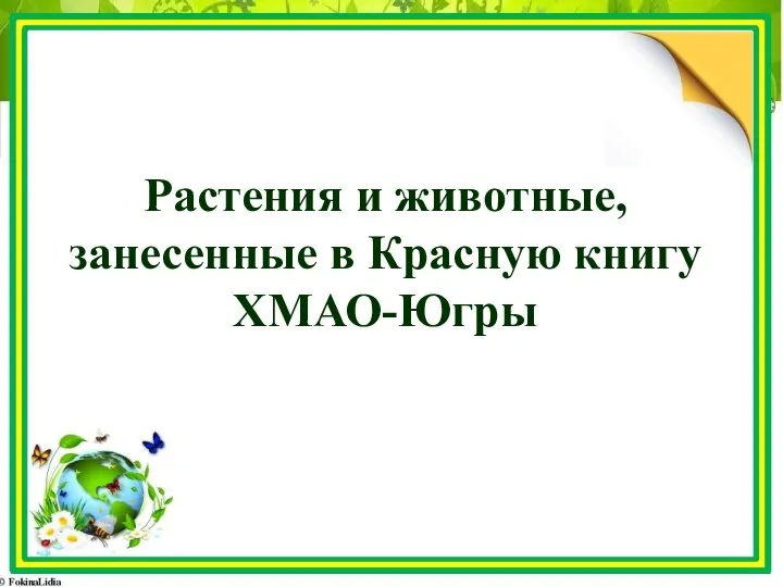 Растения и животные, занесенные в Красную книгу ХМАО-Югры