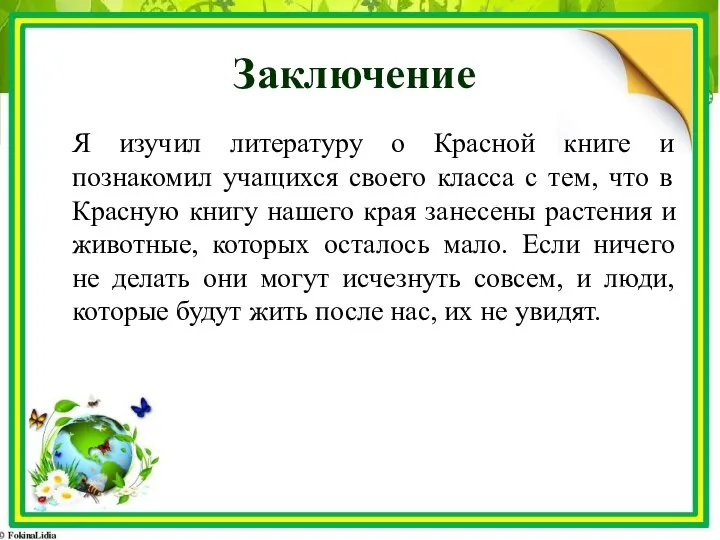 Заключение Я изучил литературу о Красной книге и познакомил учащихся своего