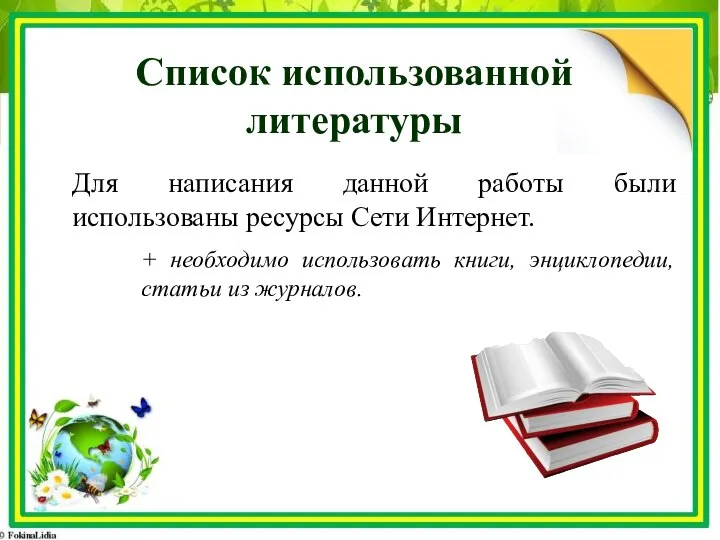 Список использованной литературы Для написания данной работы были использованы ресурсы Сети