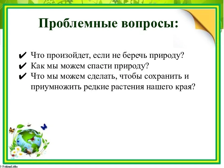 Проблемные вопросы: Что произойдет, если не беречь природу? Как мы можем