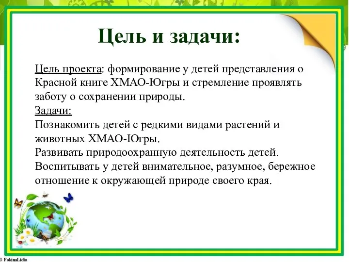 Цель и задачи: Цель проекта: формирование у детей представления о Красной