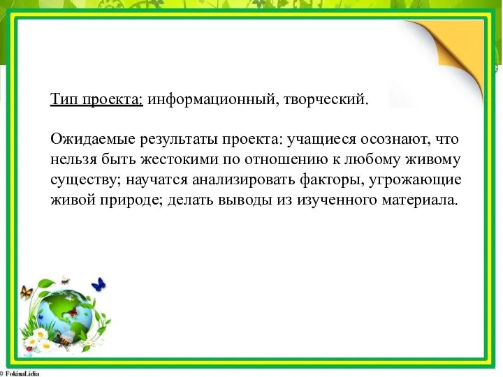 Тип проекта: информационный, творческий. Ожидаемые результаты проекта: учащиеся осознают, что нельзя