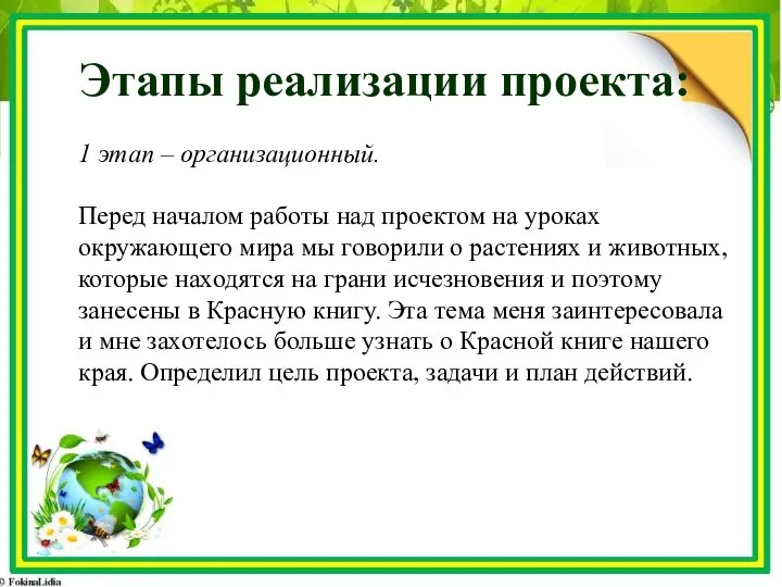 Этапы реализации проекта: 1 этап – организационный. Перед началом работы над