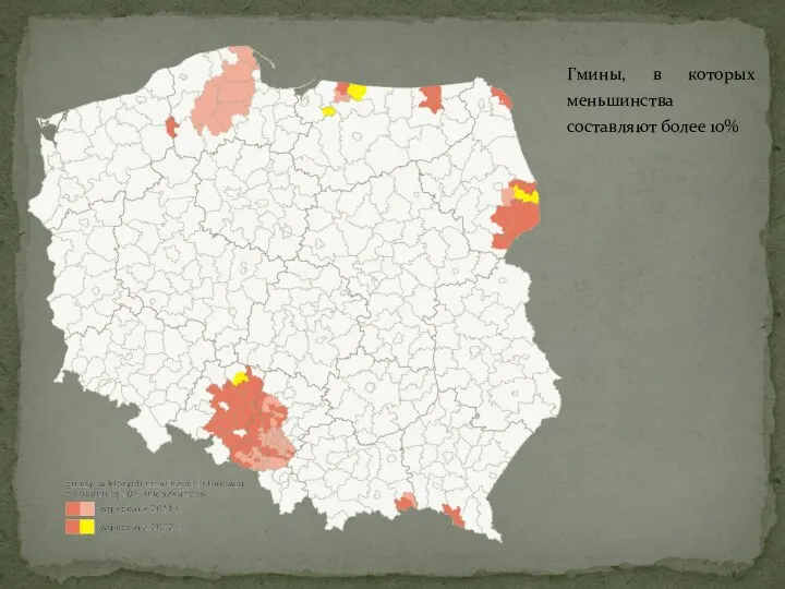 Гмины, в которых меньшинства составляют более 10%