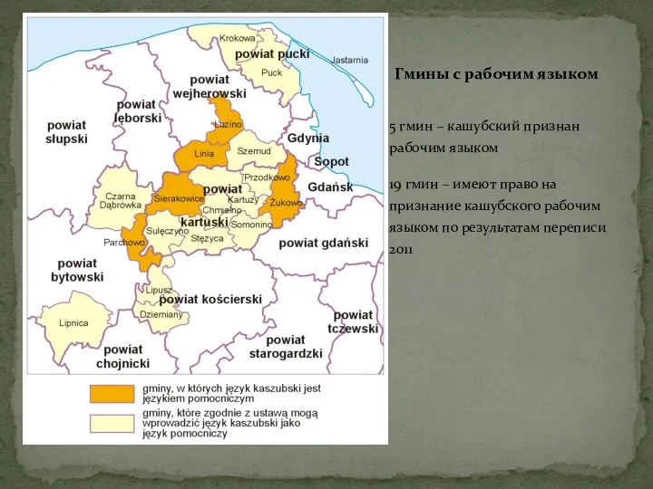 5 гмин – кашубский признан рабочим языком 19 гмин – имеют