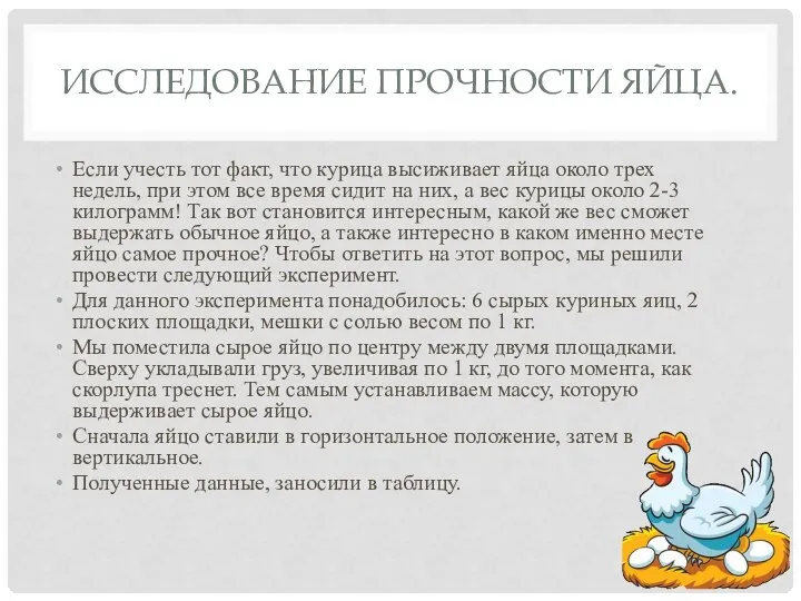 ИССЛЕДОВАНИЕ ПРОЧНОСТИ ЯЙЦА. Если учесть тот факт, что курица высиживает яйца