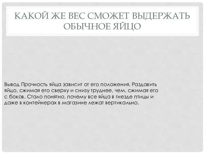 КАКОЙ ЖЕ ВЕС СМОЖЕТ ВЫДЕРЖАТЬ ОБЫЧНОЕ ЯЙЦО Вывод Прочность яйца зависит