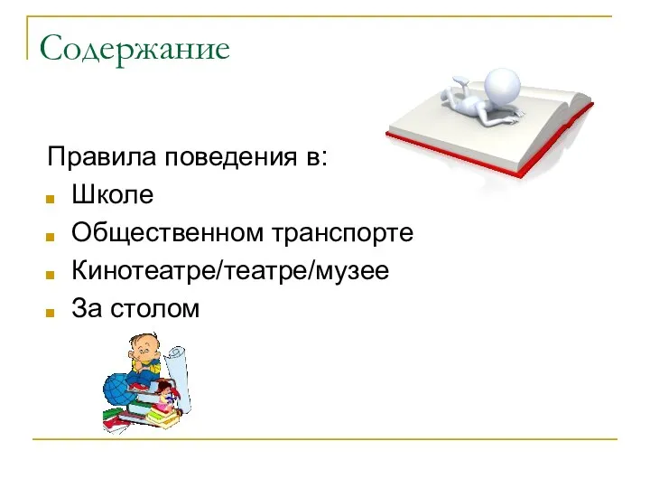 Содержание Правила поведения в: Школе Общественном транспорте Кинотеатре/театре/музее За столом