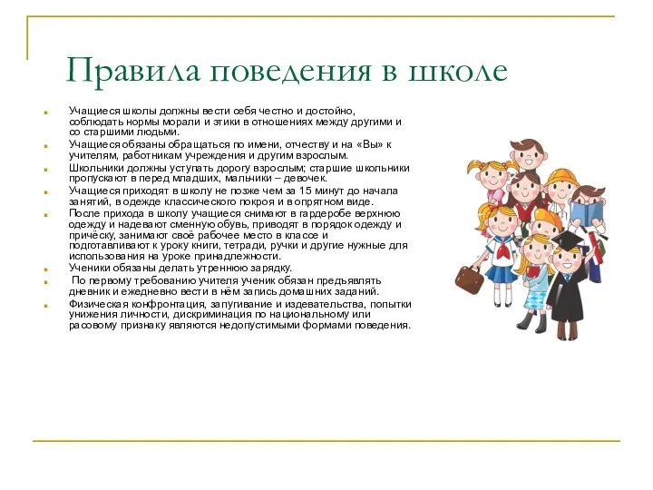 Правила поведения в школе Учащиеся школы должны вести себя честно и