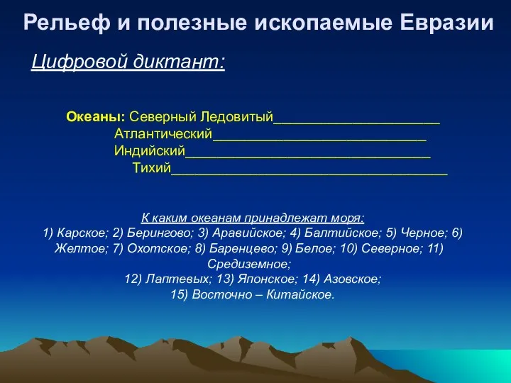 Цифровой диктант: Рельеф и полезные ископаемые Евразии Океаны: Северный Ледовитый_____________________ Атлантический___________________________