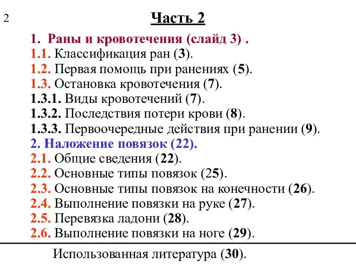 Часть 2 1. Раны и кровотечения (слайд 3) . 1.1. Классификация