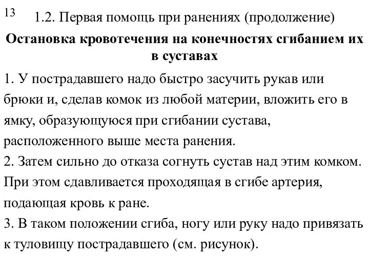 1.2. Первая помощь при ранениях (продолжение) Остановка кровотечения на конечностях сгибанием