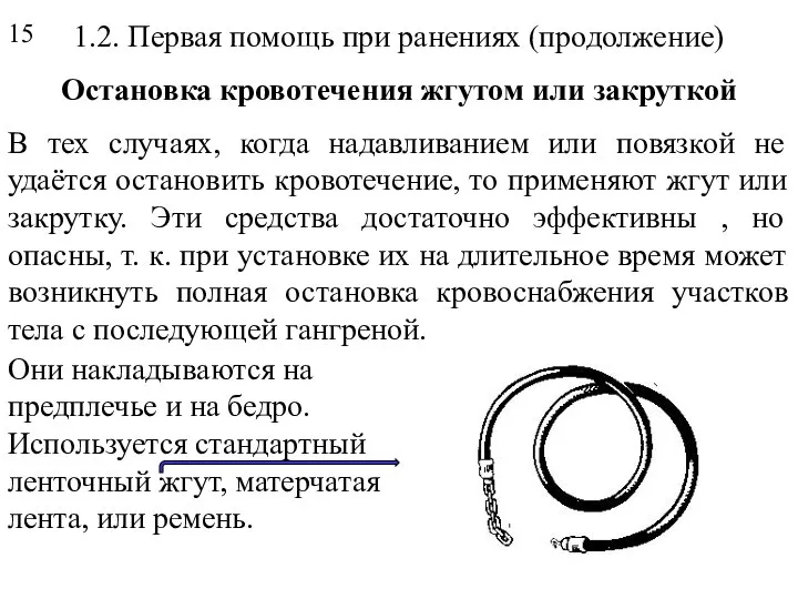 1.2. Первая помощь при ранениях (продолжение) Остановка кровотечения жгутом или закруткой