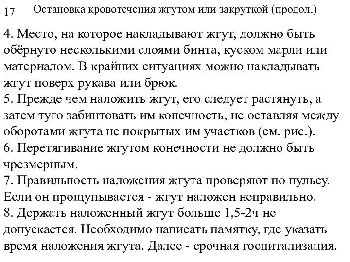 Остановка кровотечения жгутом или закруткой (продол.) 4. Место, на которое накладывают