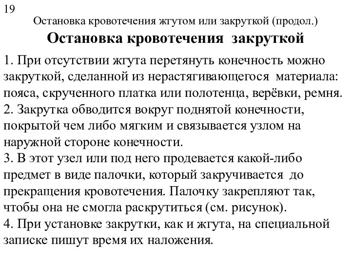 Остановка кровотечения жгутом или закруткой (продол.) Остановка кровотечения закруткой 1. При