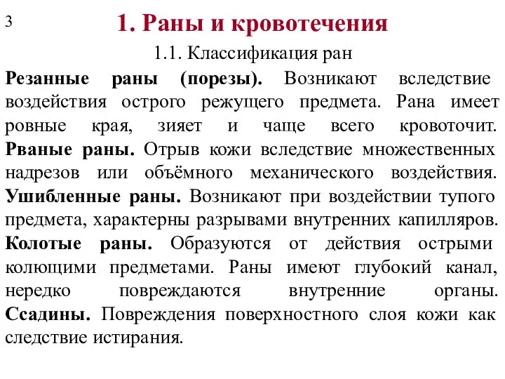 1. Раны и кровотечения 1.1. Классификация ран Резанные раны (порезы). Возникают