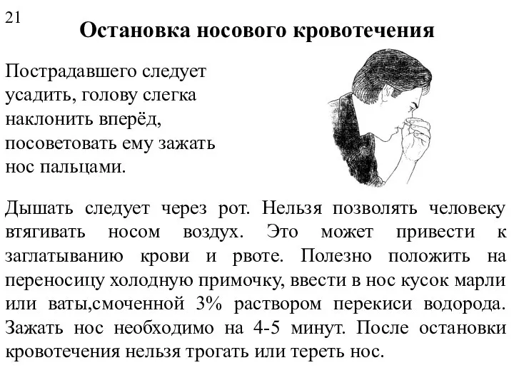 Остановка носового кровотечения Пострадавшего следует усадить, голову слегка наклонить вперёд, посоветовать