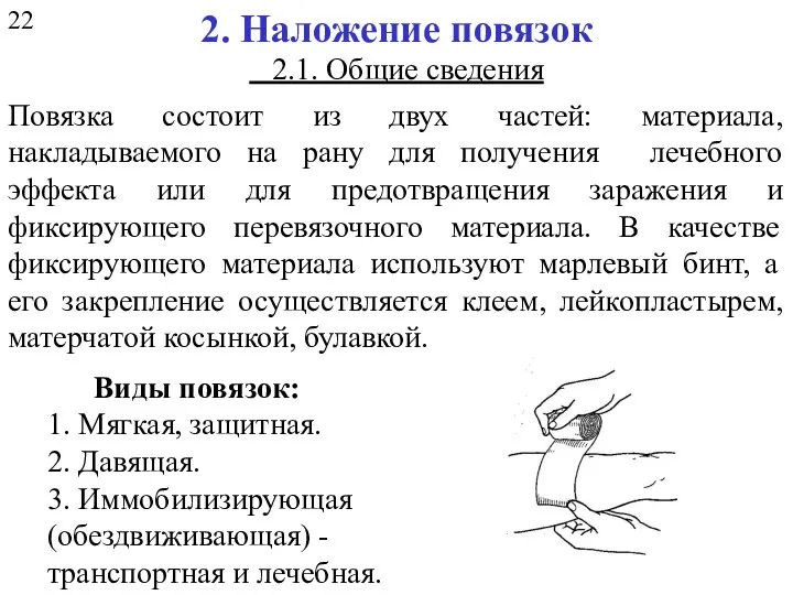 2. Наложение повязок Повязка состоит из двух частей: материала, накладываемого на