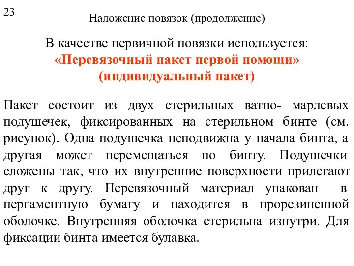 Наложение повязок (продолжение) В качестве первичной повязки используется: «Перевязочный пакет первой