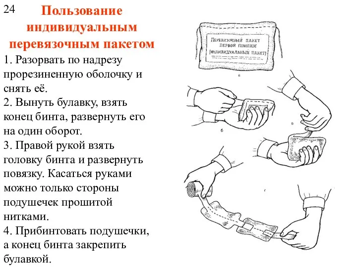 Пользование индивидуальным перевязочным пакетом 1. Разорвать по надрезу прорезиненную оболочку и