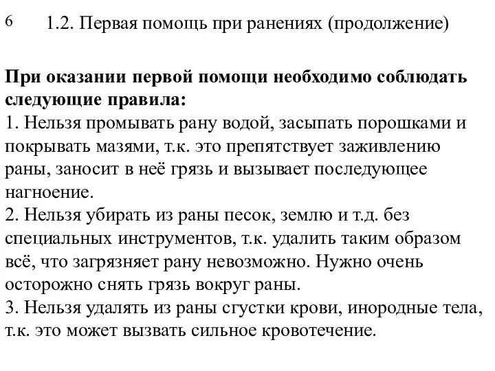 1.2. Первая помощь при ранениях (продолжение) При оказании первой помощи необходимо