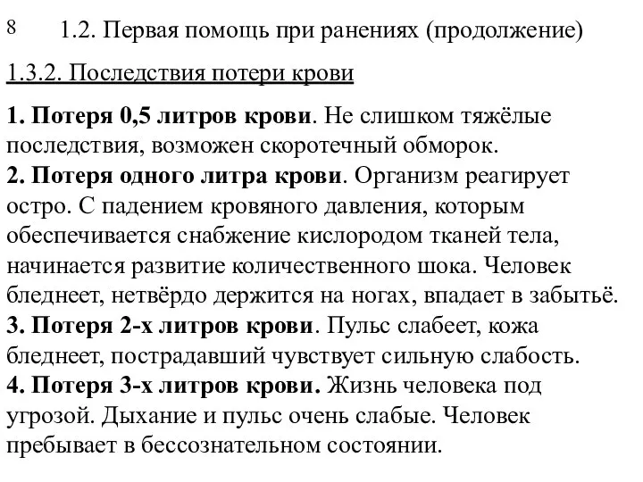 1.2. Первая помощь при ранениях (продолжение) 1.3.2. Последствия потери крови 1.