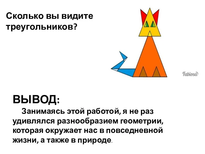 Сколько вы видите треугольников? ВЫВОД: Занимаясь этой работой, я не раз