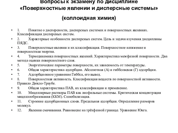 Вопросы к экзамену по дисциплине «Поверхностные явлении и дисперсные системы» (коллоидная