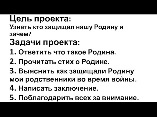 Цель проекта: Узнать кто защищал нашу Родину и зачем? Задачи проекта: