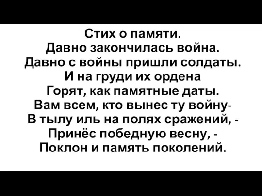 Стих о памяти. Давно закончилась война. Давно с войны пришли солдаты.