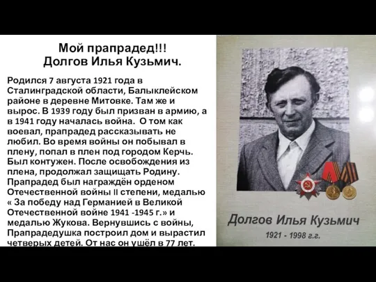 Мой прапрадед!!! Долгов Илья Кузьмич. Родился 7 августа 1921 года в