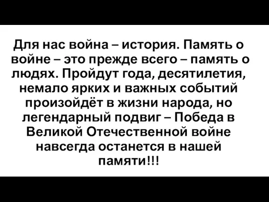 Для нас война – история. Память о войне – это прежде