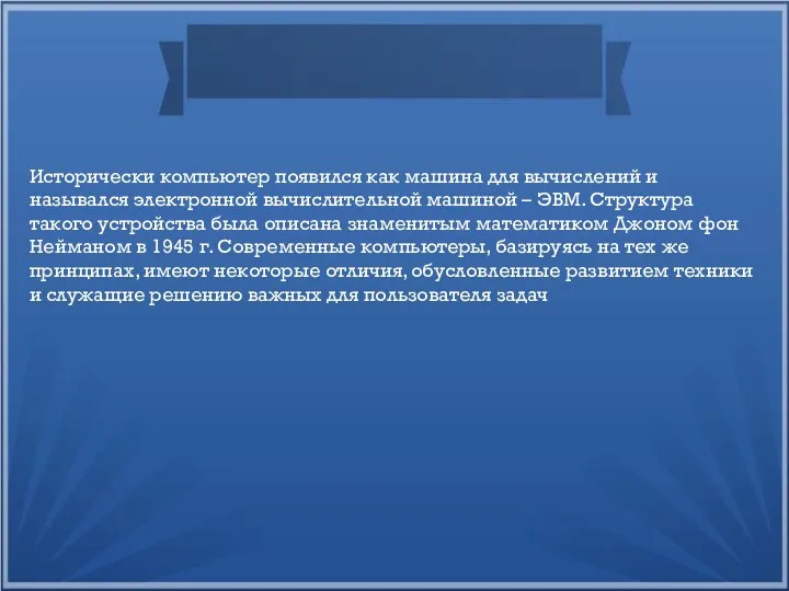 Исторически компьютер появился как машина для вычислений и назывался электронной вычислительной