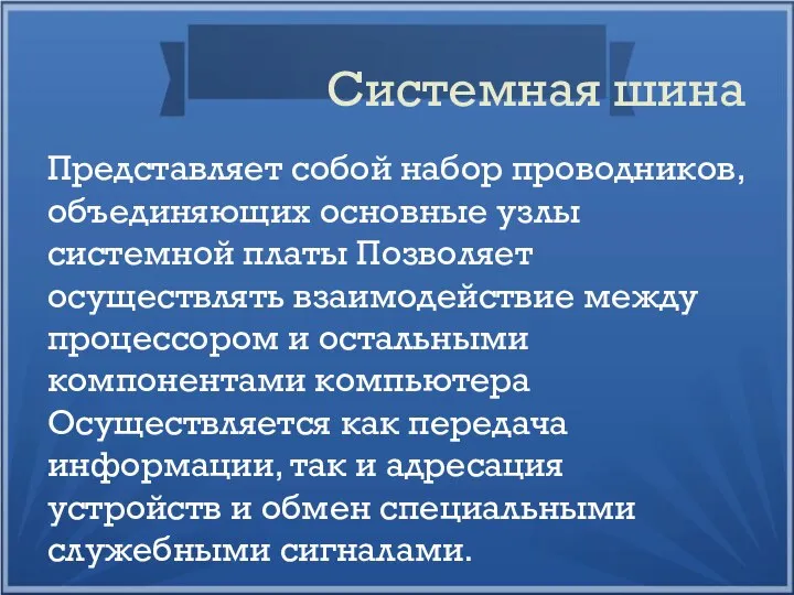 Системная шина Представляет собой набор проводников, объединяющих основные узлы системной платы