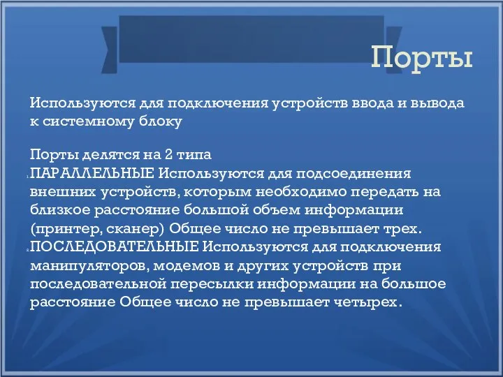 Порты Используются для подключения устройств ввода и вывода к системному блоку