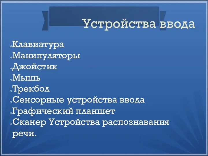 Устройства ввода Клавиатура Манипуляторы Джойстик Мышь Трекбол Сенсорные устройства ввода Графический планшет Сканер Устройства распознавания речи.