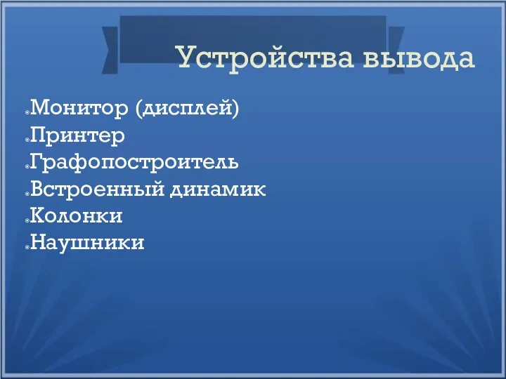 Устройства вывода Монитор (дисплей) Принтер Графопостроитель Встроенный динамик Колонки Наушники