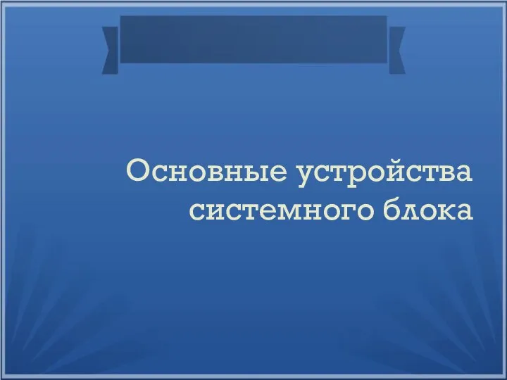 Основные устройства системного блока