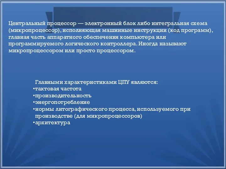 Центральный процессор — электронный блок либо интегральная схема (микропроцессор), исполняющая машинные