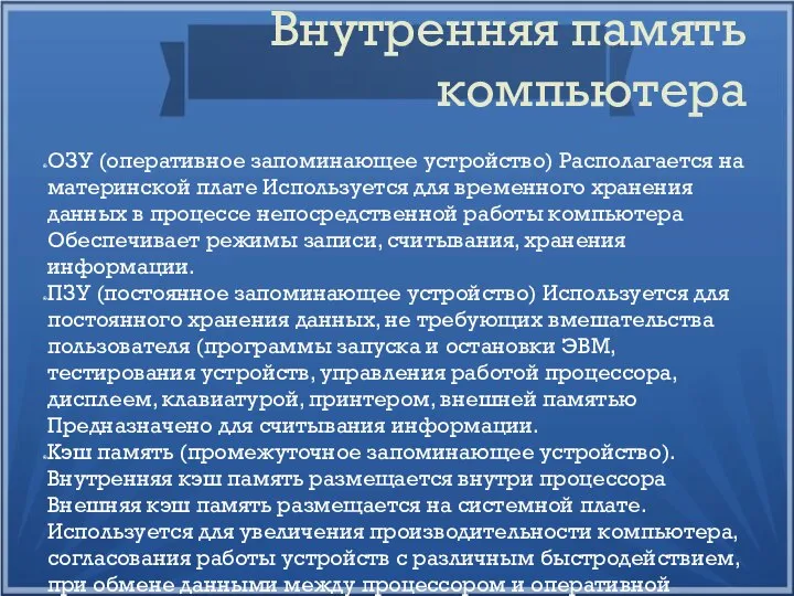 Внутренняя память компьютера ОЗУ (оперативное запоминающее устройство) Располагается на материнской плате