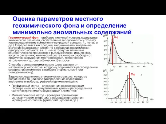 Оценка параметров местного геохимического фона и определение минимально аномальных содержаний Геохимический